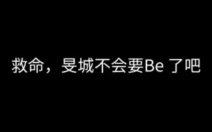 救命，旻城最近怎么了？不会要Be了吧？