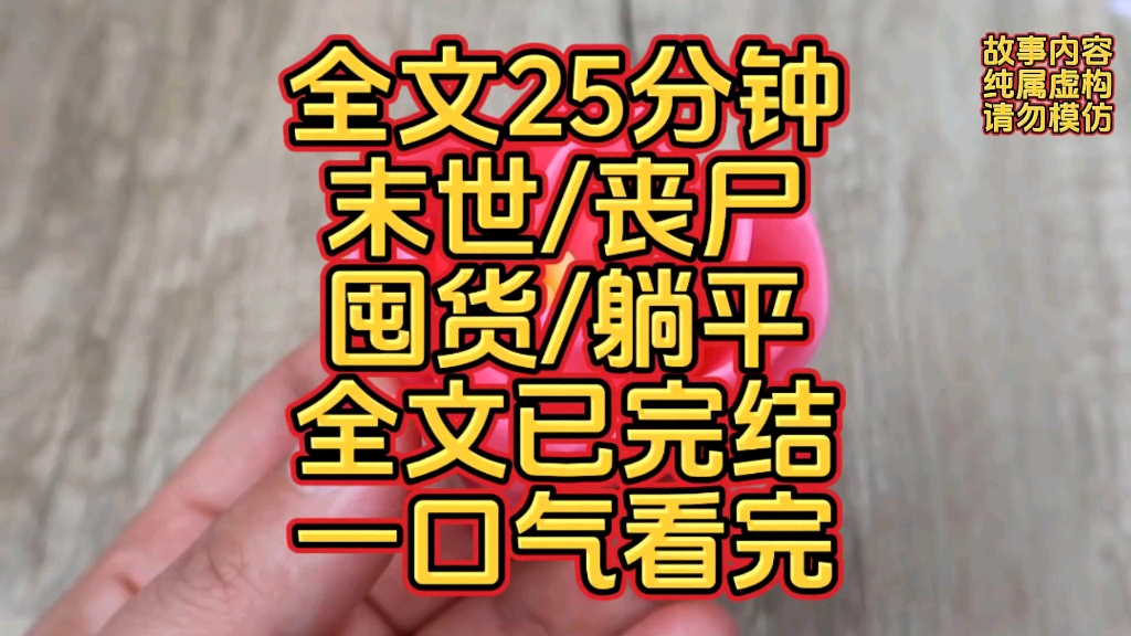 [图]【完结文】末世/丧尸/囤货/躺平/一口气看完超过瘾