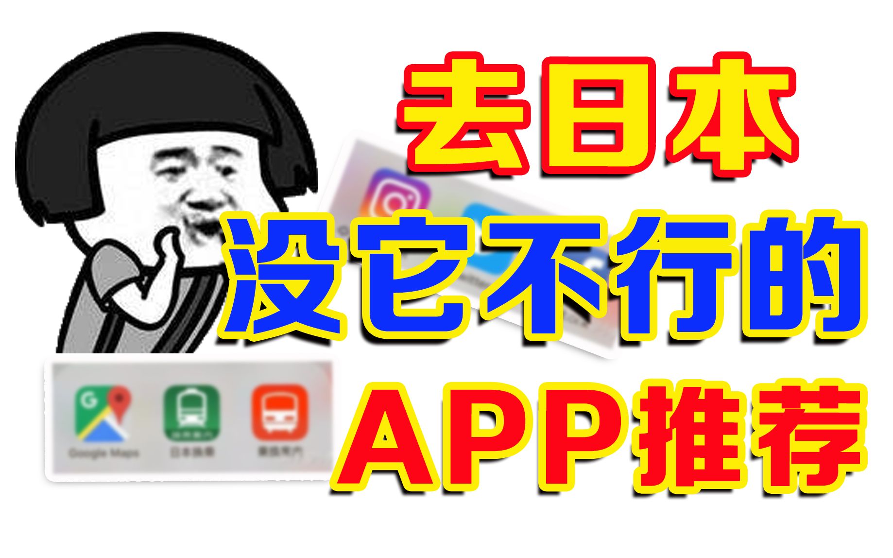 【日本APP吐血推荐】千万不要下载这些app!你会彻底沦陷的哔哩哔哩bilibili