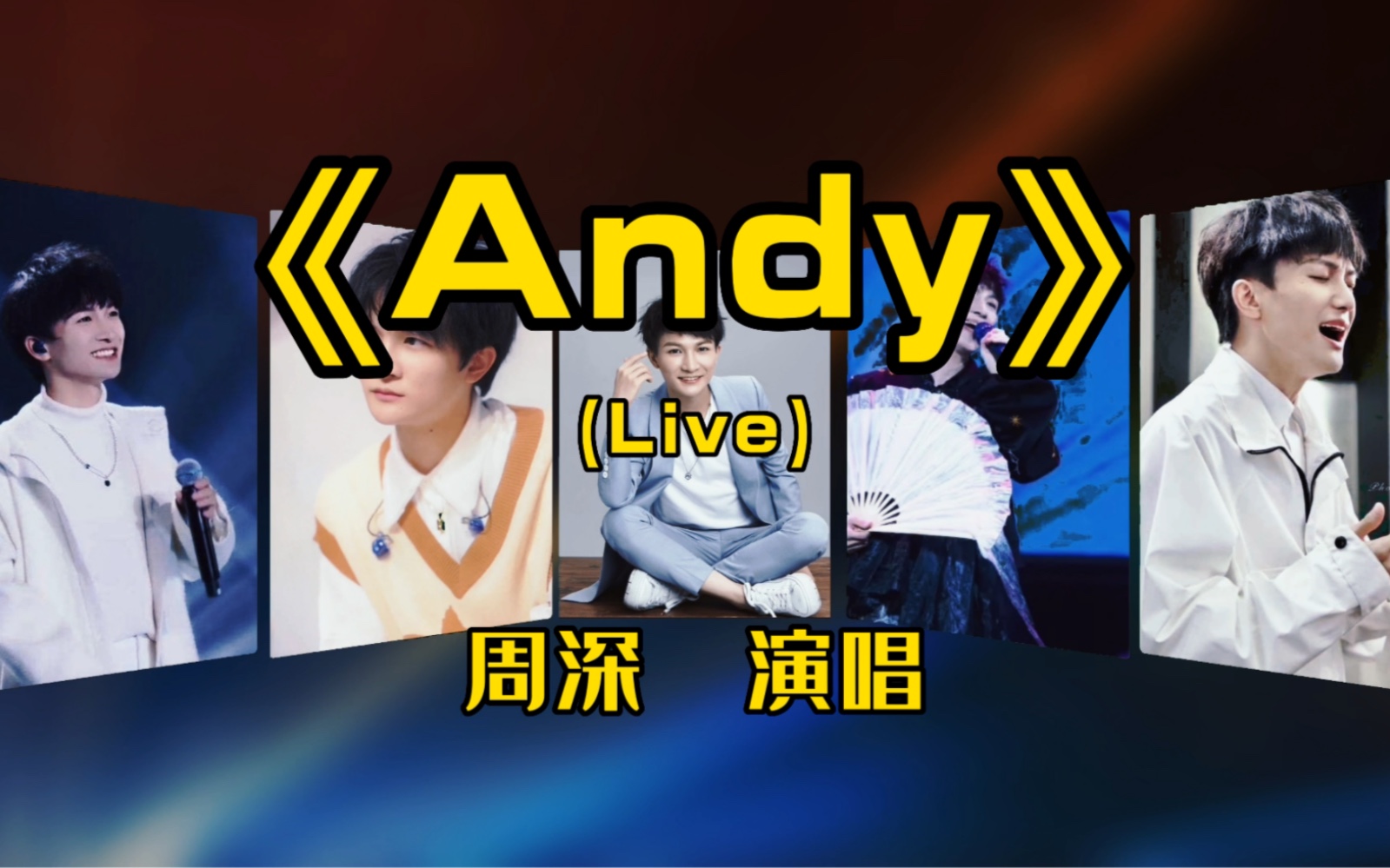 周深翻唱《andy》唱出了少年的炽热,对未来的期待与追寻光的信念