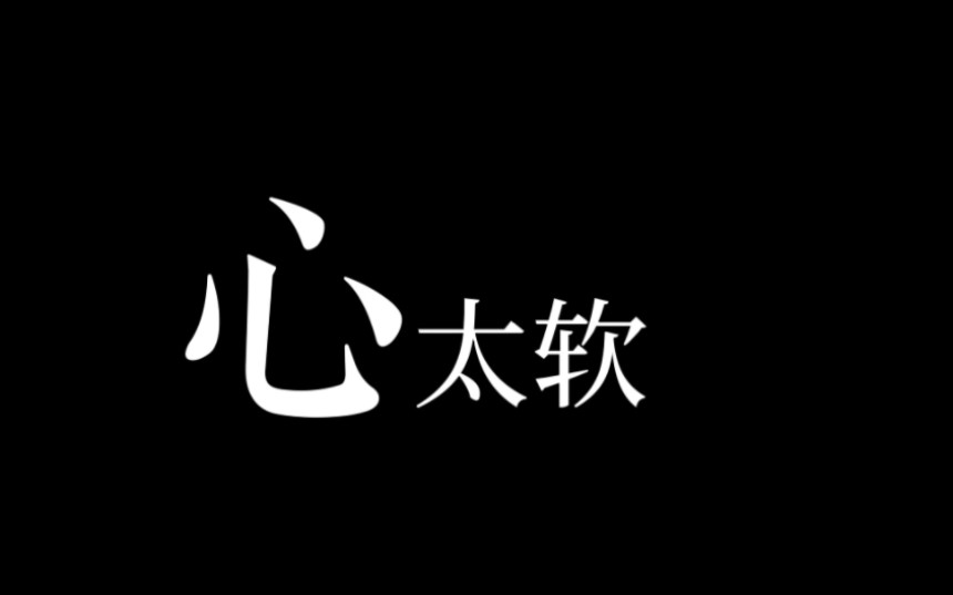 [图]【歌词排版】心太软丨“不是你的就别再勉强”