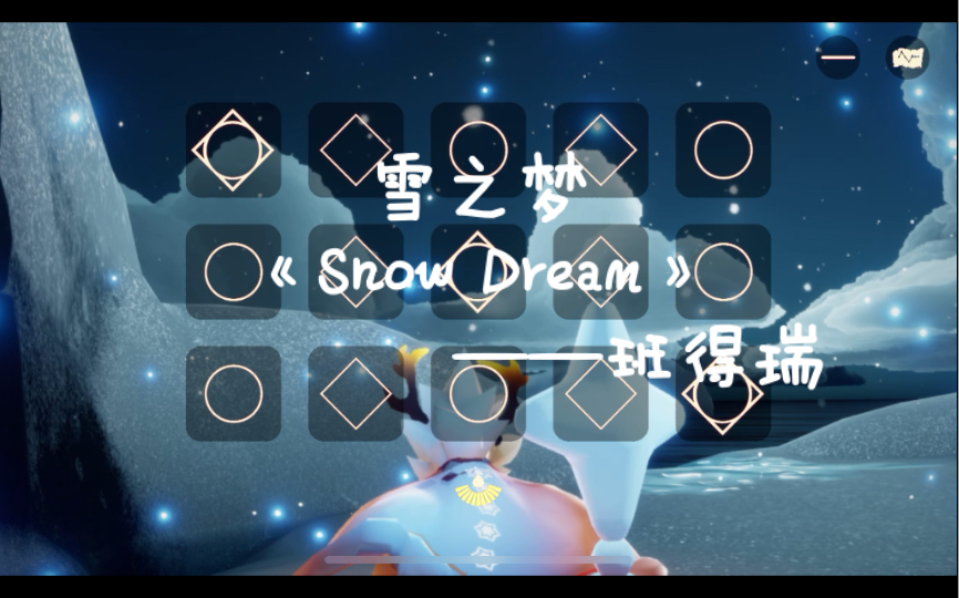 [图]【光遇】这个冬季最梦幻！班得瑞的雪之梦《Snow Dream》