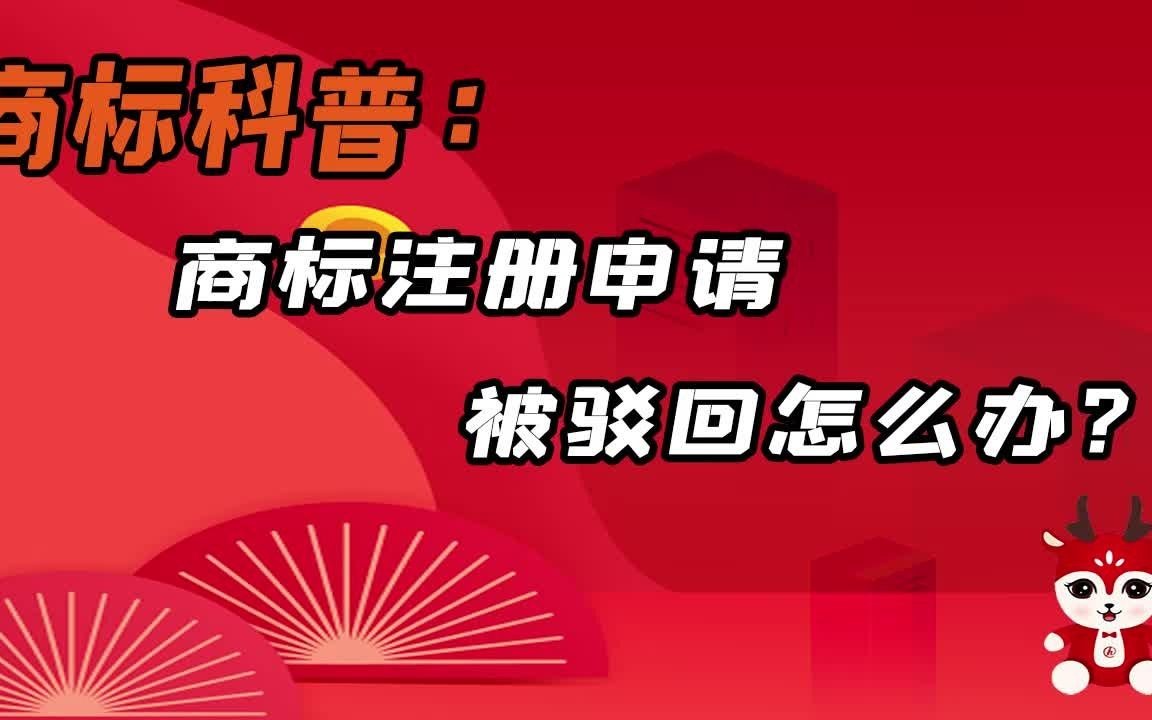 商标注册申请被驳回怎么办?哔哩哔哩bilibili