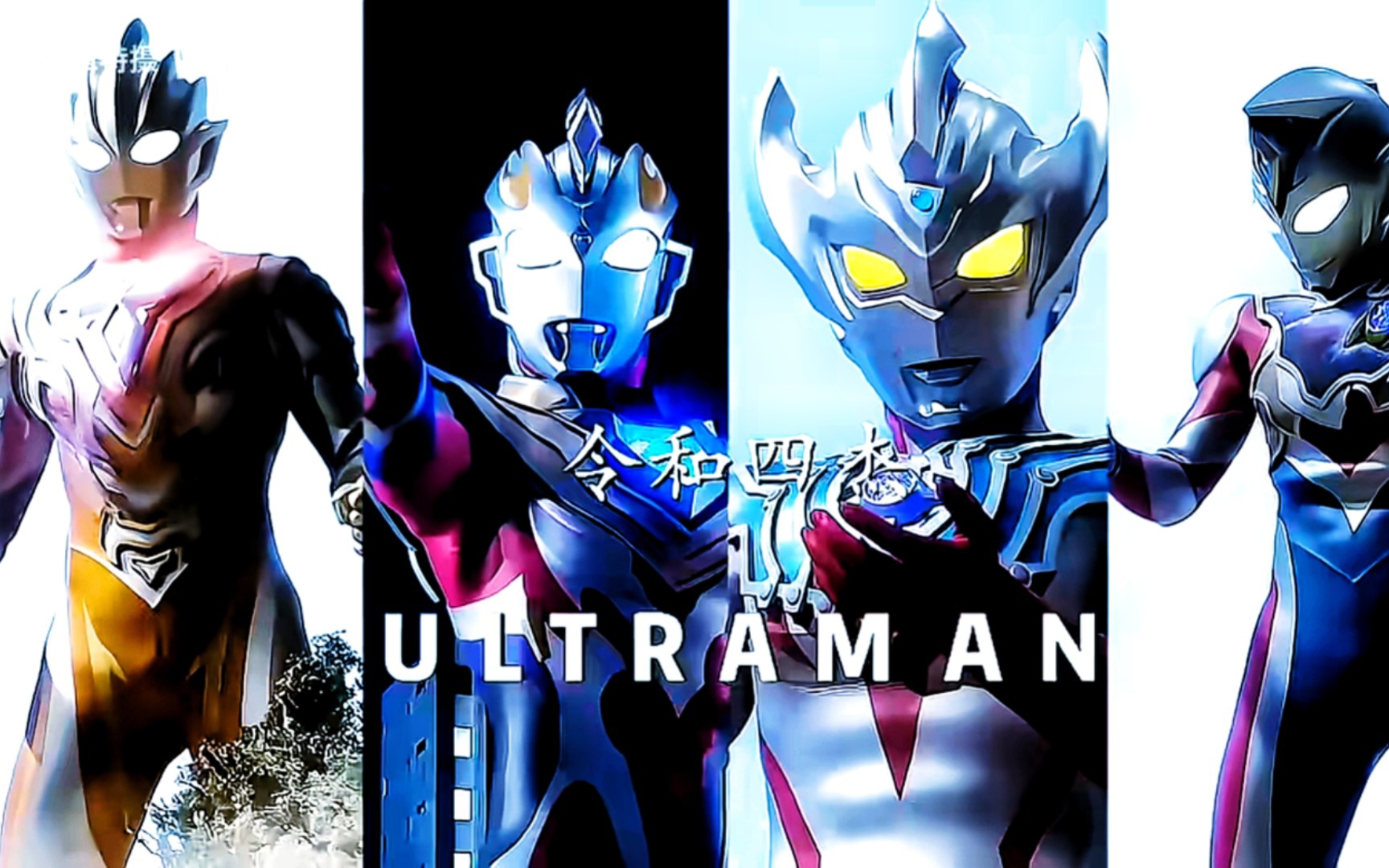 【令和混剪】感受令和奥特曼的震撼吧