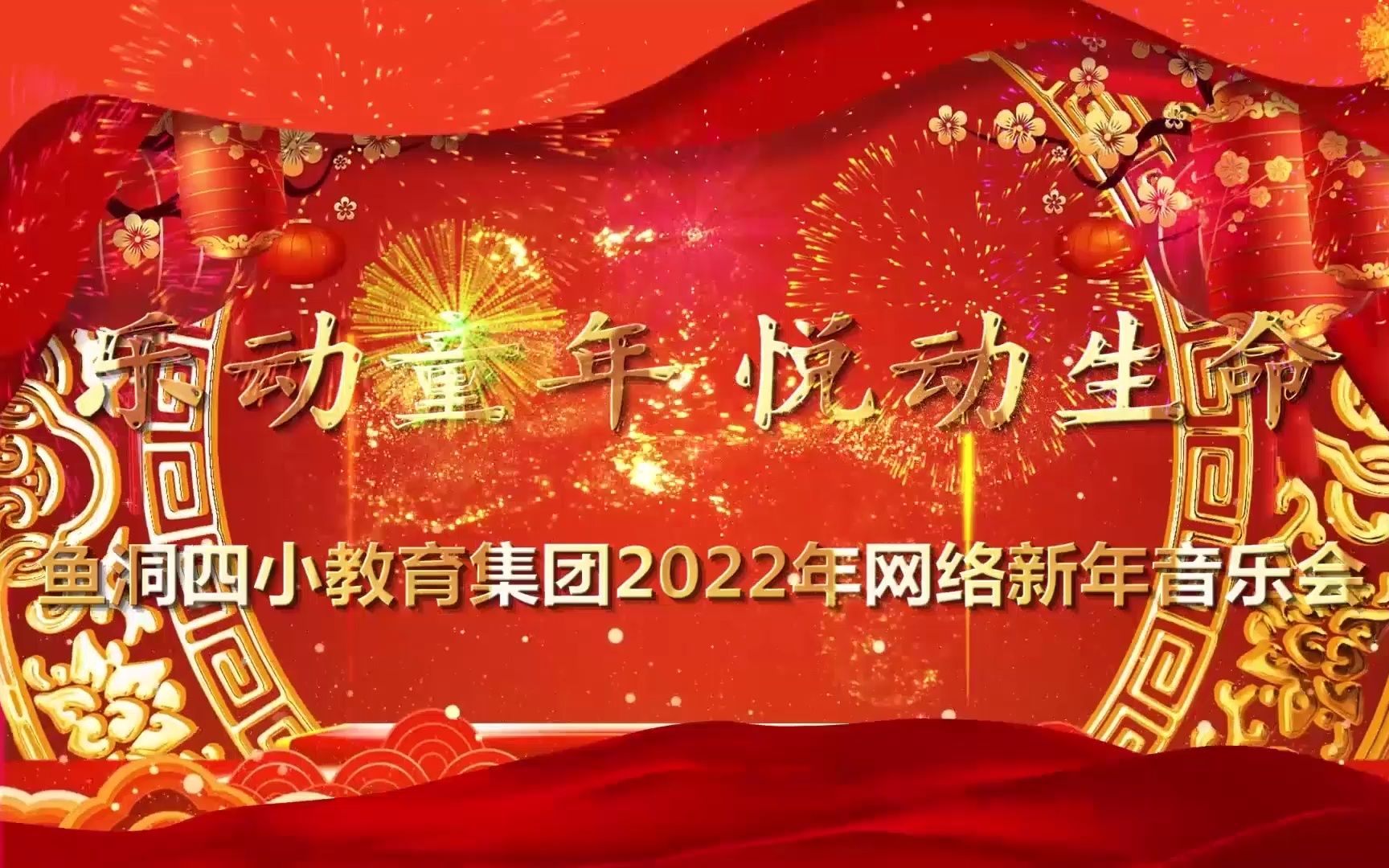 鱼洞四小教育集团2022年网络新年音乐会哔哩哔哩bilibili