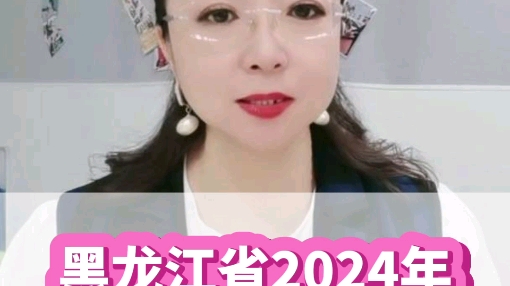 黑龙江省2024年计发基数发布哔哩哔哩bilibili