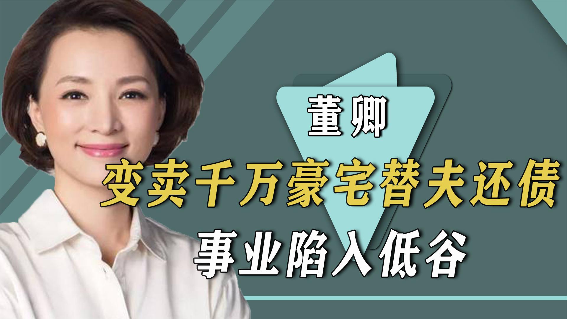 央视一姐董卿:变卖豪宅替夫还债,受丈夫拖累事业陷入低谷