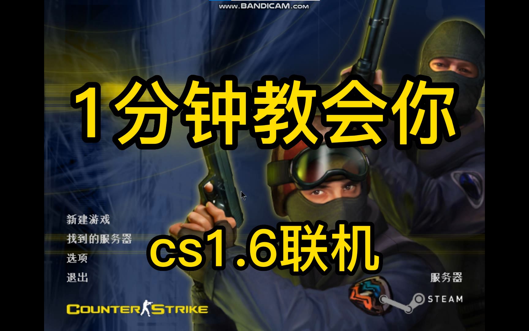 [图]【教程】cs1.6怎么联机？一个视频教会你