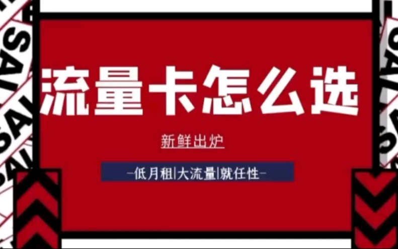 2022年三大运营商性价比流量卡怎么选?移动、电信、联通流量卡套餐的推荐清单!哔哩哔哩bilibili