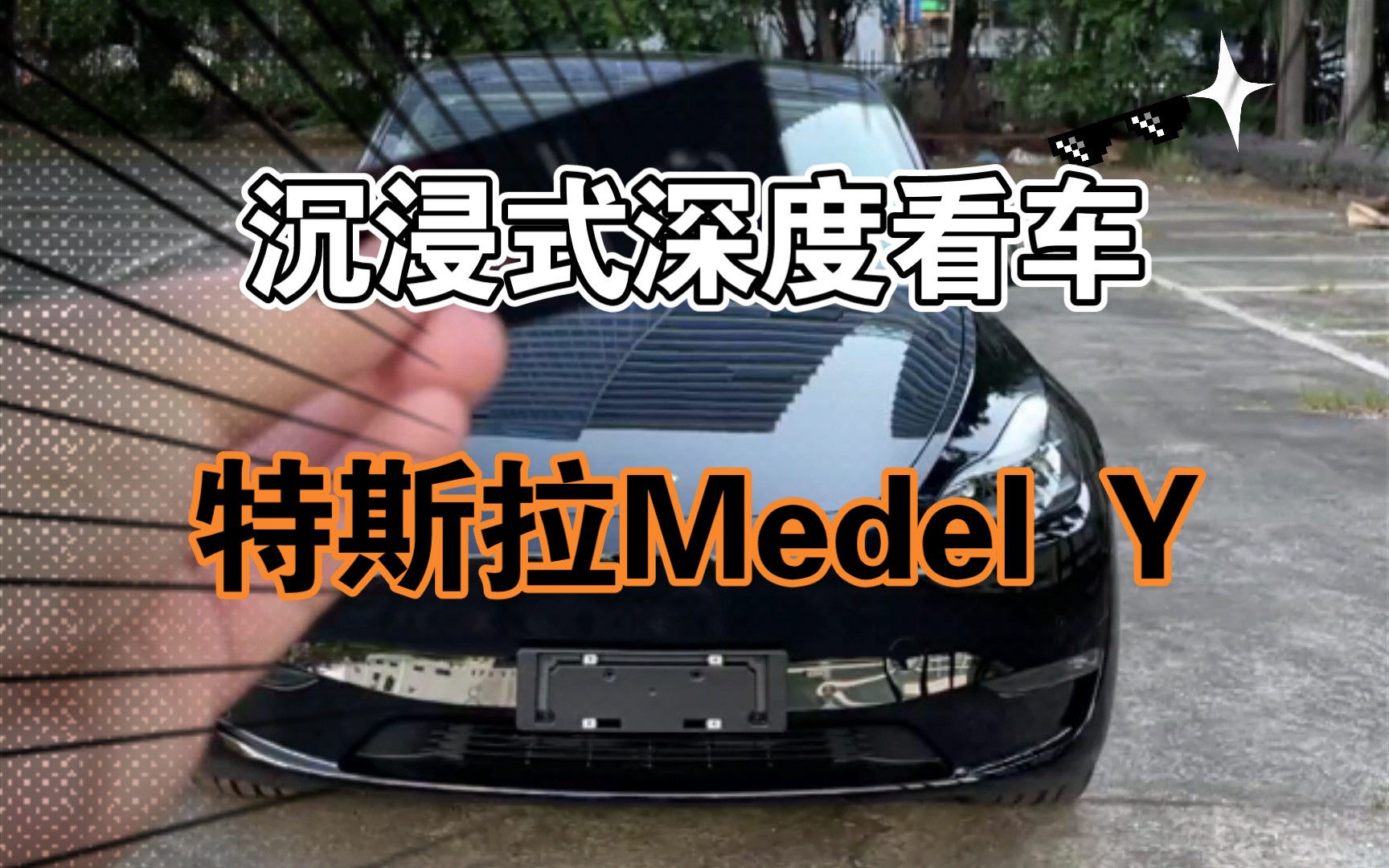 第1集|沉浸式体验特斯拉medel y哔哩哔哩bilibili