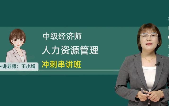 [图]2024年中级经济师人力资源管理王小娟   冲刺串讲班（有讲义）