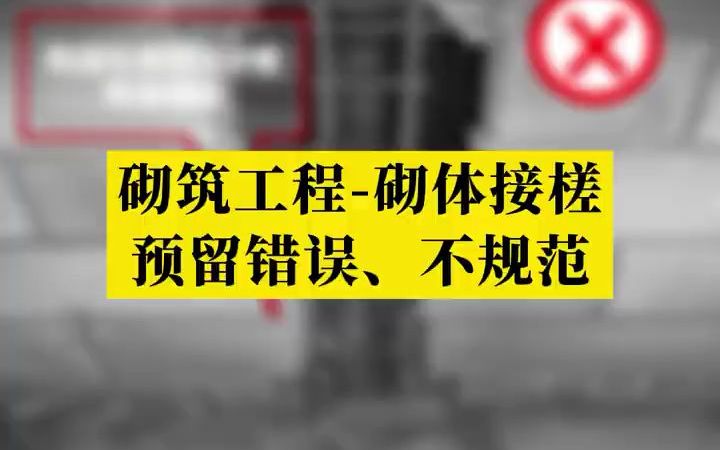 砌筑工程砌体接槎预留错误、不规范哔哩哔哩bilibili