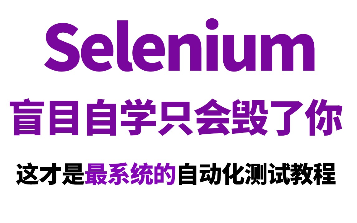 Selenium自动化测试从入门到精通,B站最详细视频教程(全套项目实战+基础汇总)哔哩哔哩bilibili