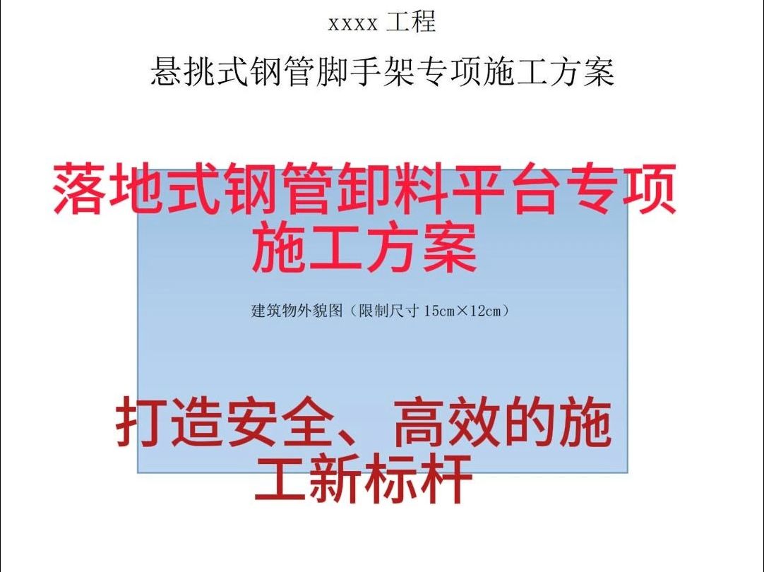 落地式钢管卸料平台专项施工方案——打造安全、高效的施工新标杆哔哩哔哩bilibili