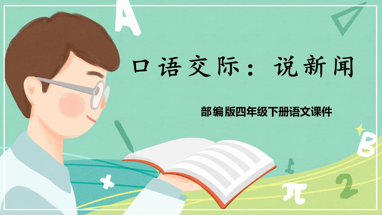 [图]部编版四年级下册语文《口语交际说新闻》课件PPT模板