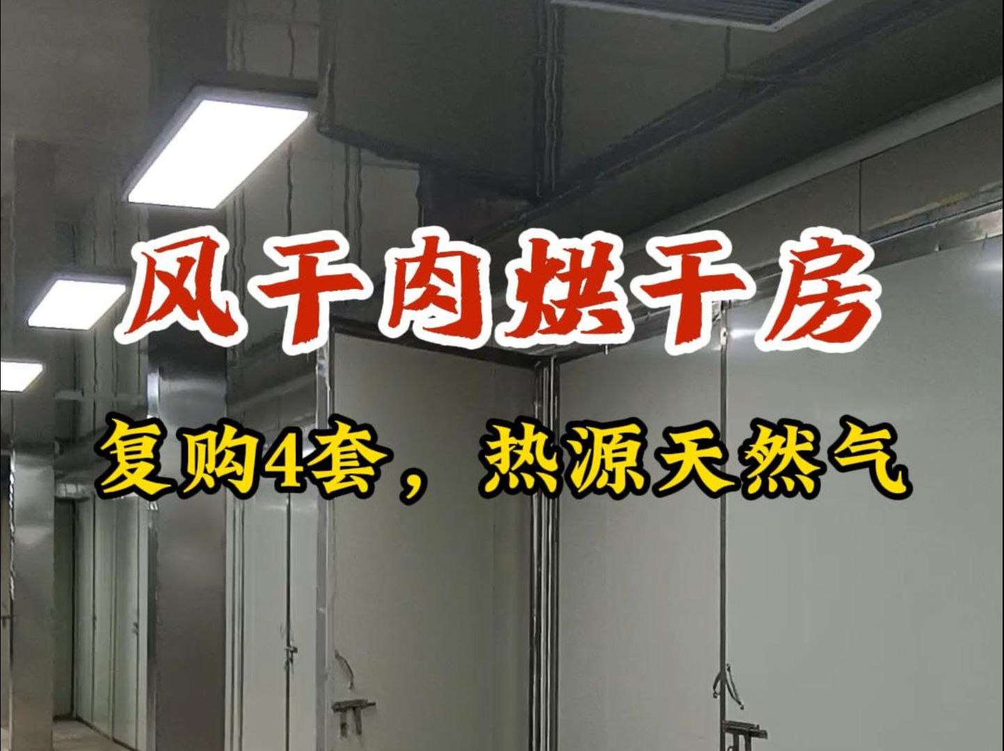 风干肉烘干房,福建客户复购4套,热源选择天然气,西部大旗四川烘干机厂家哔哩哔哩bilibili