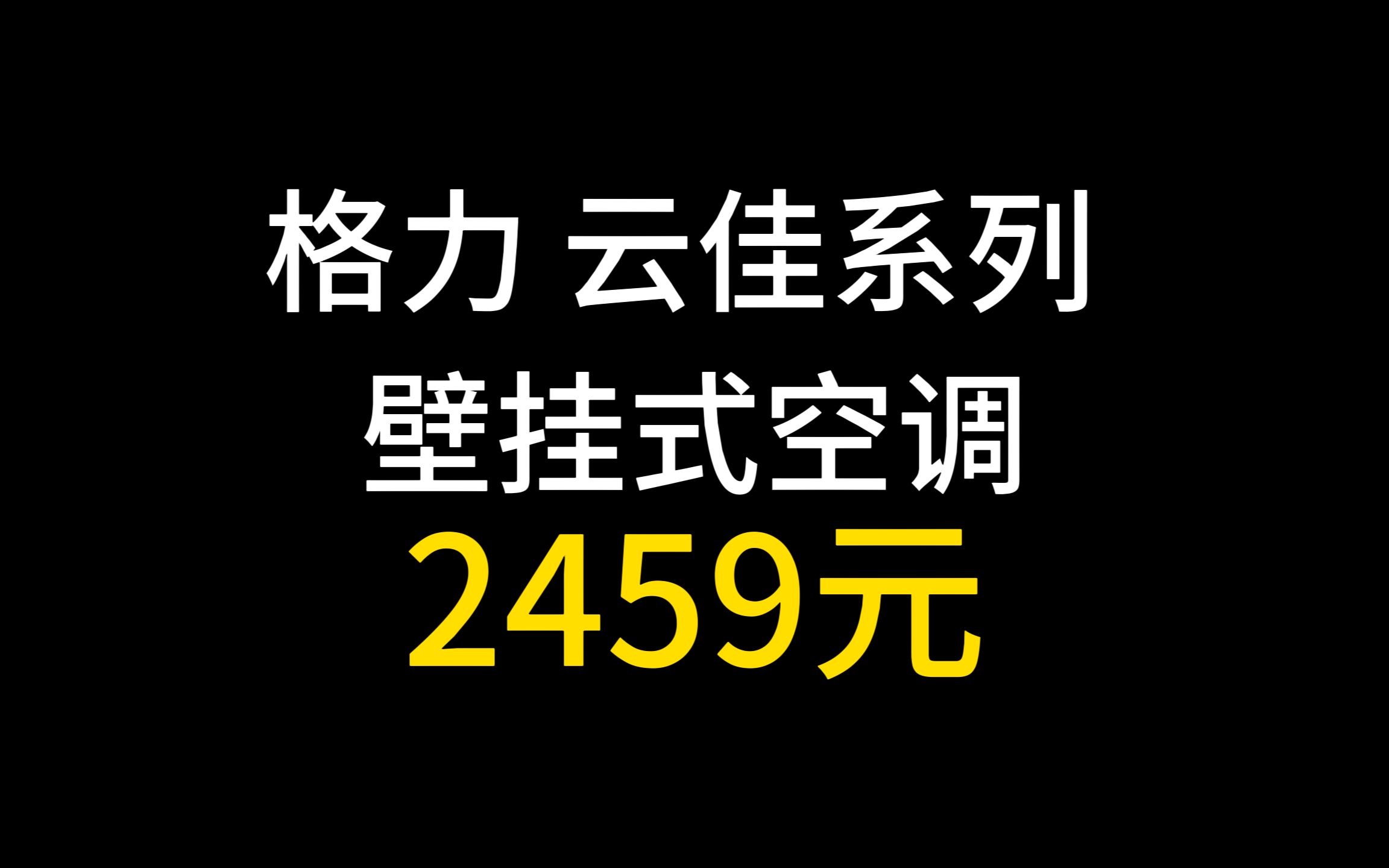 2459元 格力 云佳系列 壁挂式空调哔哩哔哩bilibili