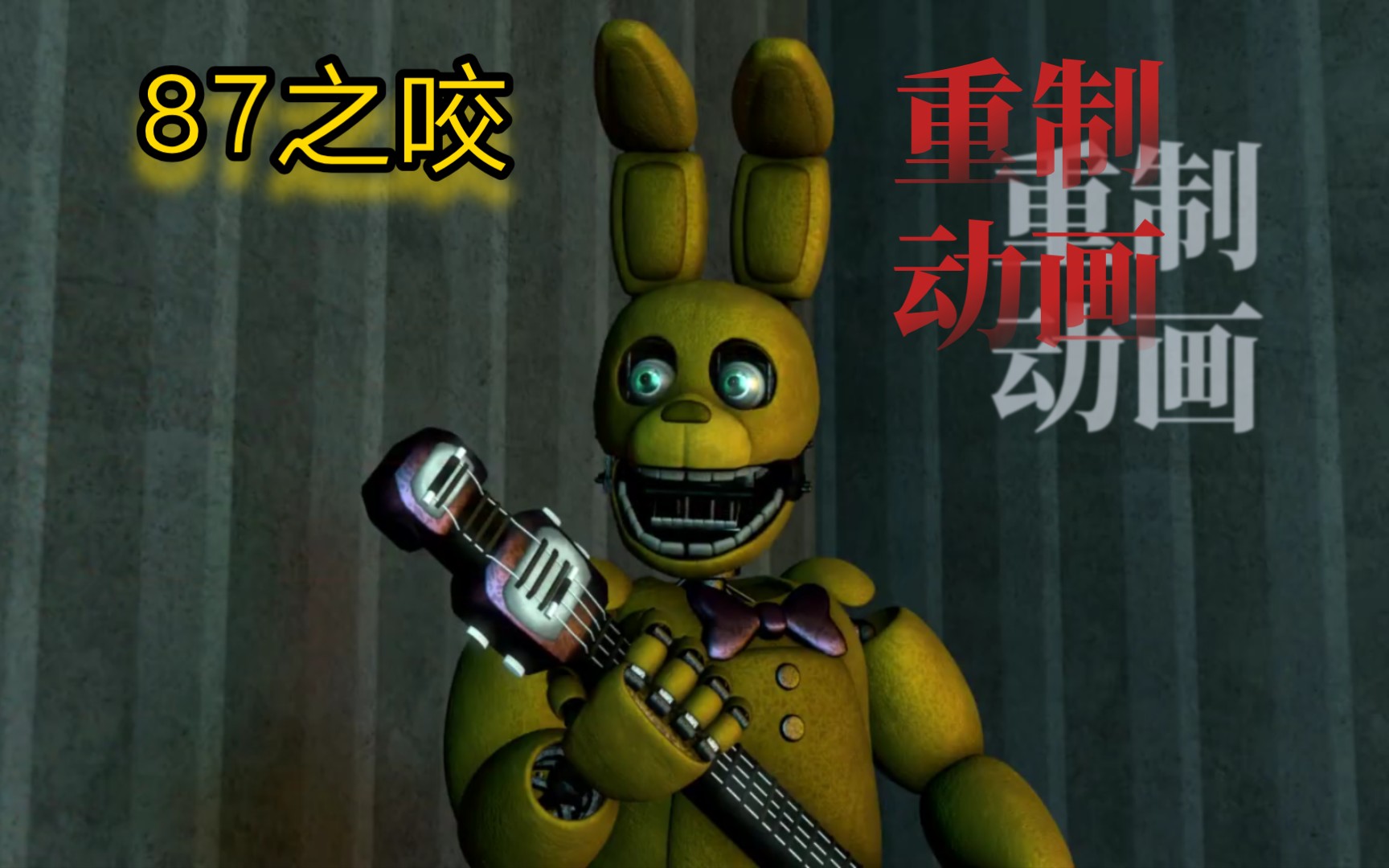 FNAF83之咬弗莱迪的最爱(同人重制)救赎之日GMV热门视频