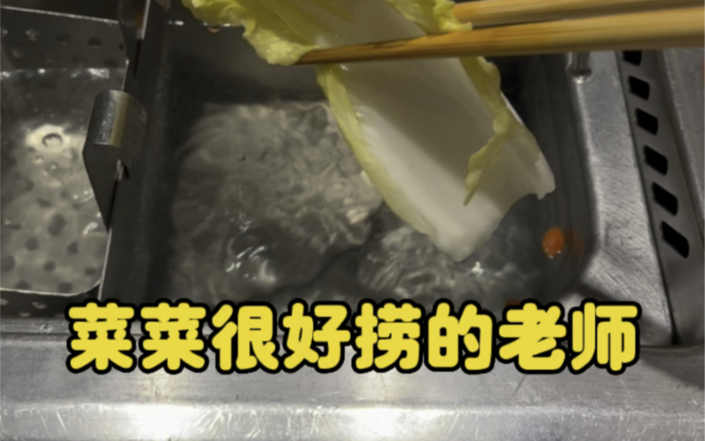 菜菜很好捞的老师