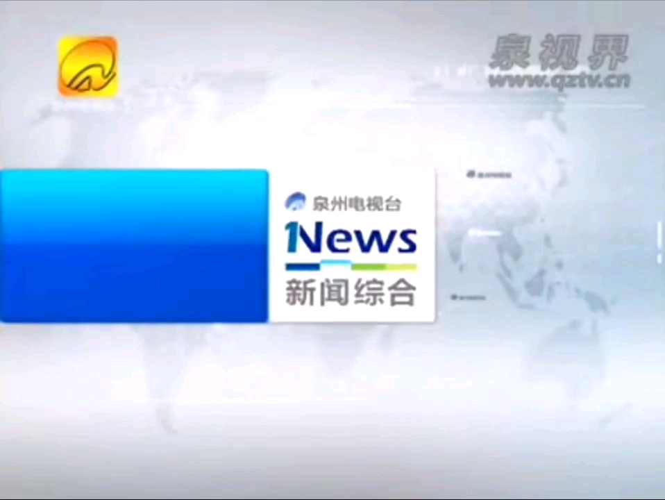 泉州电视台(QUANZHOU TV STATION)QZTV各频道20082015版ID合集哔哩哔哩bilibili