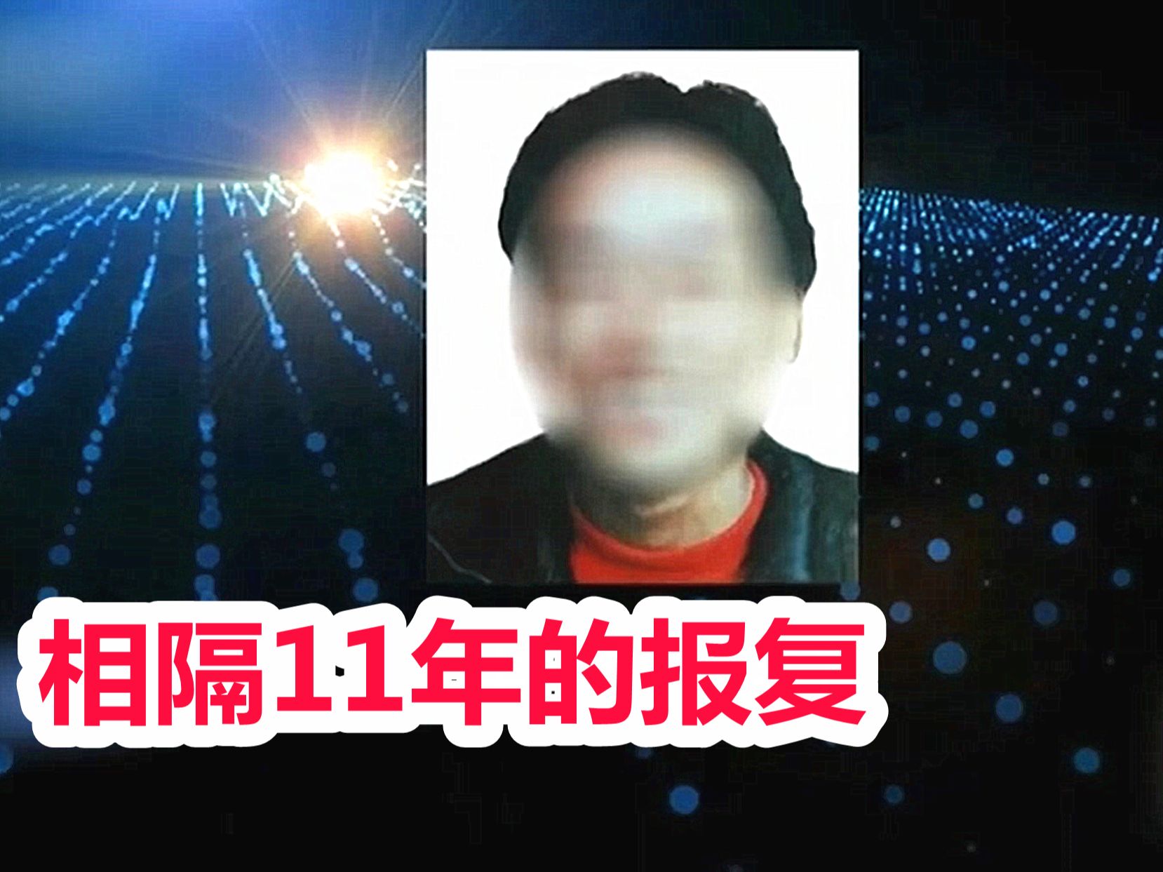 [图]天天故事会：相隔11年的报复