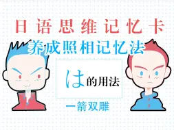 Download Video: 【语法、记忆法双修】别再乱用“は”了！