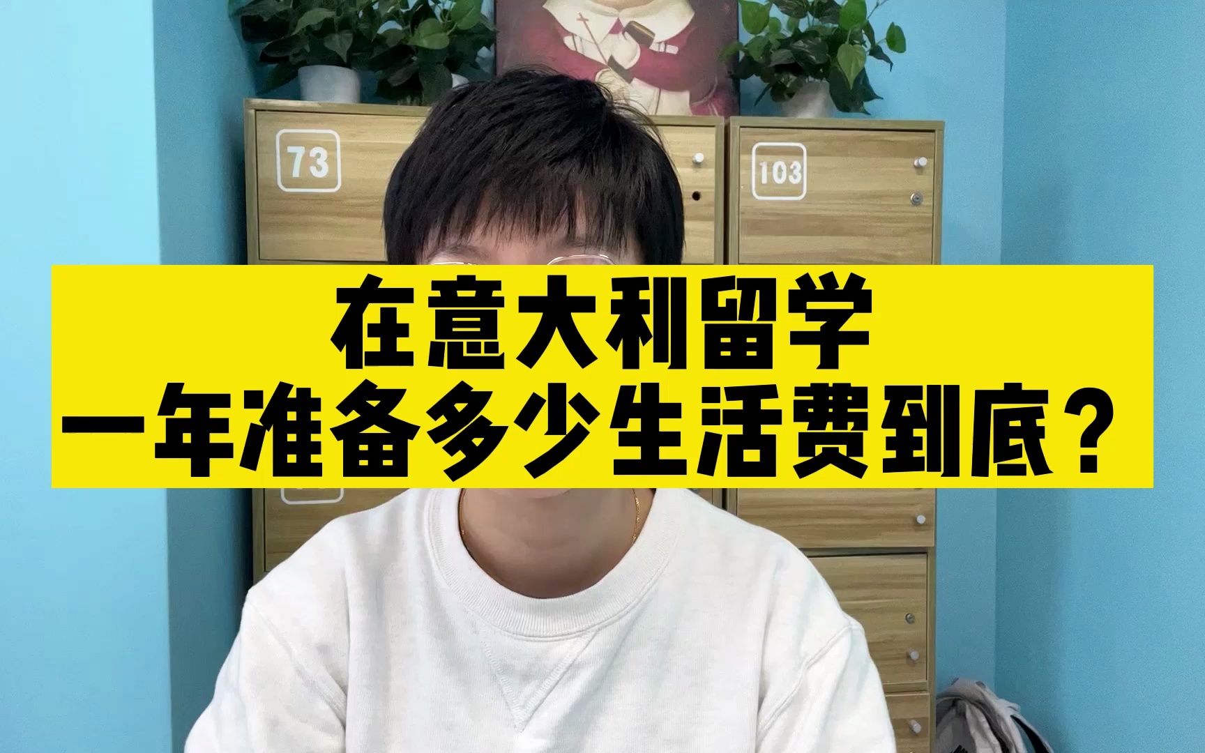 在意大利留学一年到底要准备多少生活费?哔哩哔哩bilibili