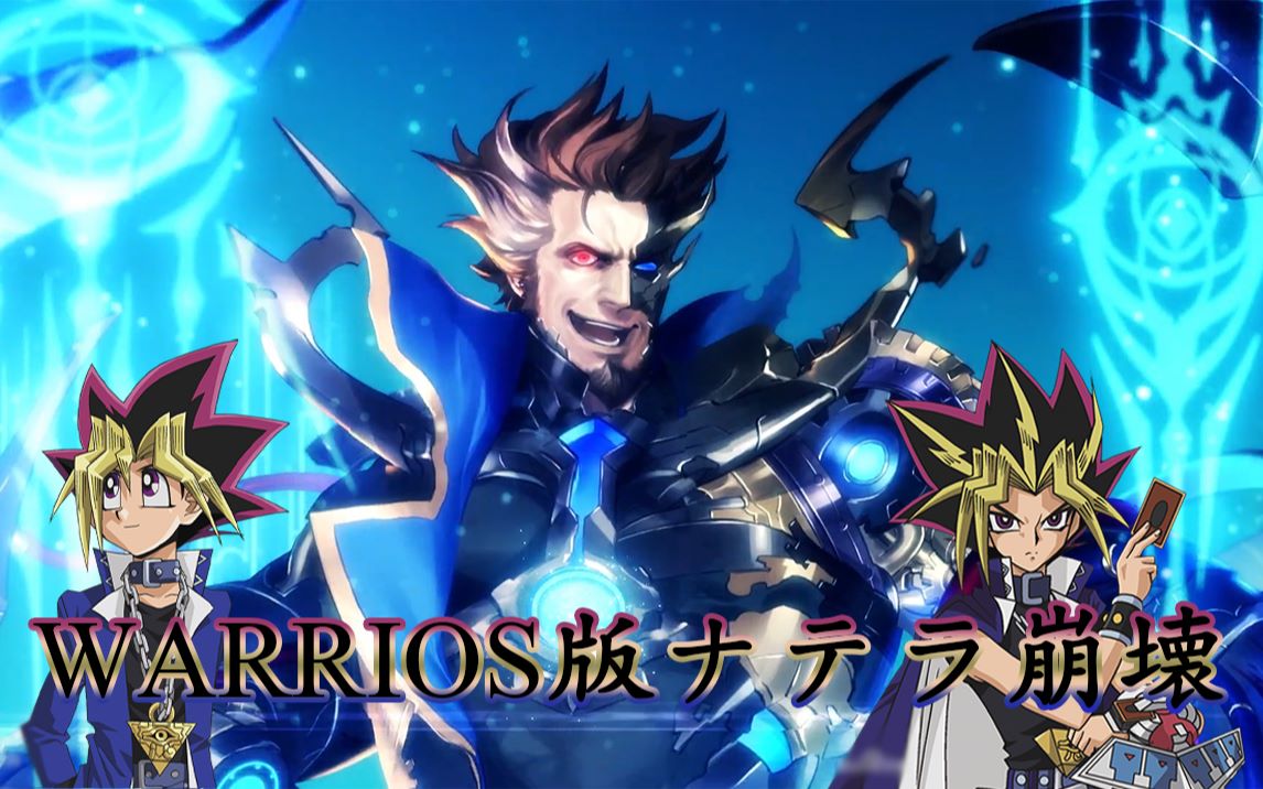 活動 【影之詩/遊戲王經典bgm】warrios版 那塔拉崩壞 pv/我的回合