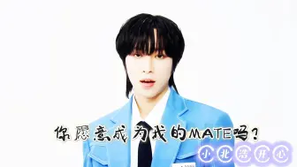 Descargar video: 【染色体练习生张家豪】你愿意成为我的MATE吗?