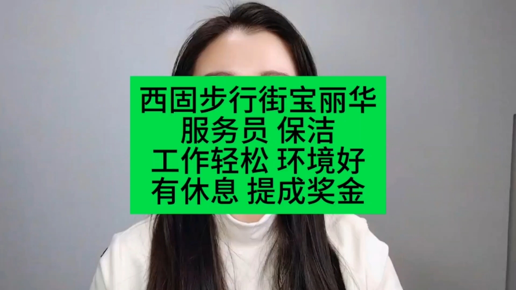 西固步行街宝丽华服务员 保洁工作轻松 环境好有休息 提成奖金 #甘肃一城信息网 #招聘信息 #工作轻松环境好 #找工作哔哩哔哩bilibili