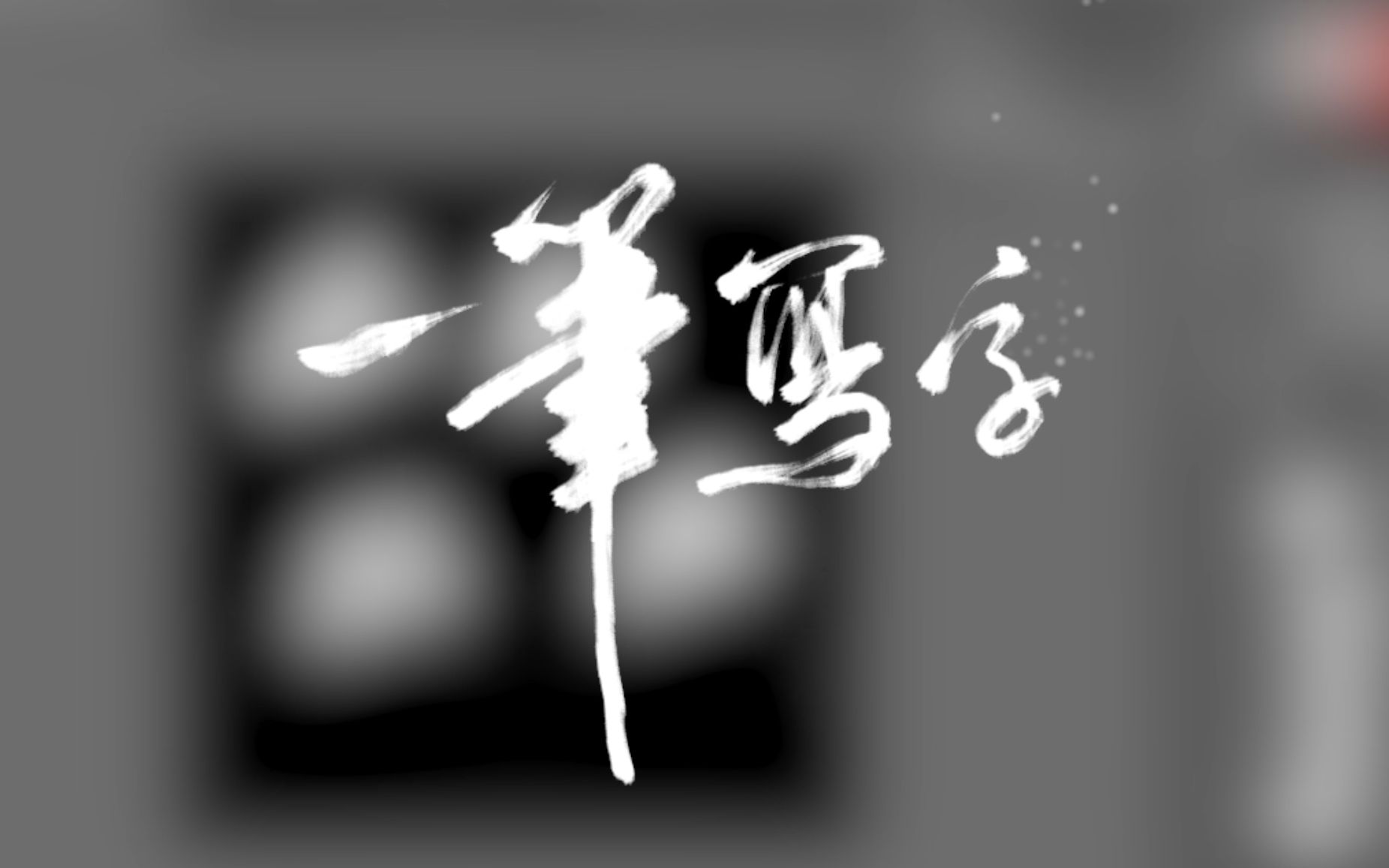 【数位板手写】亲测好使的“幽”字写法哔哩哔哩bilibili