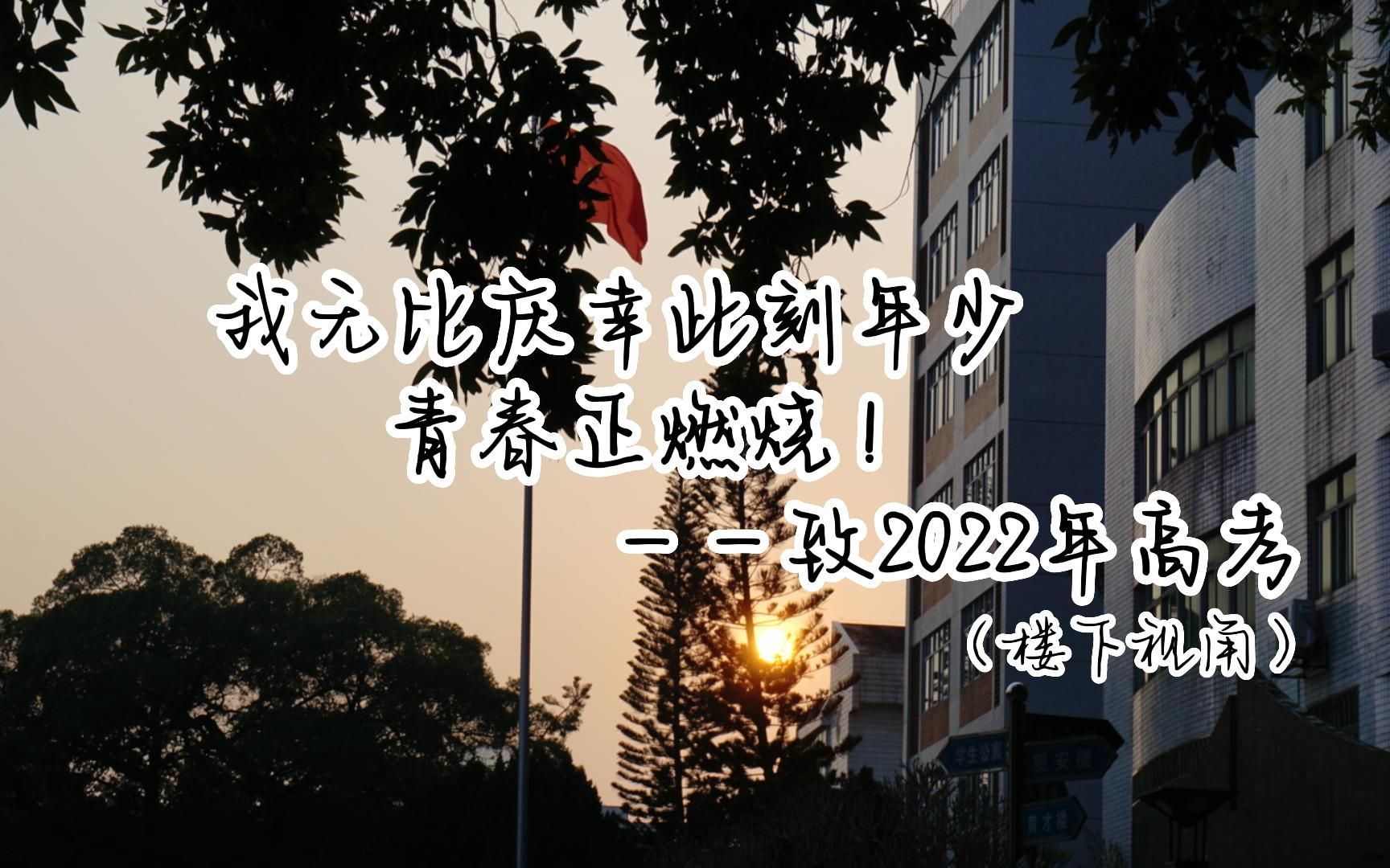 『有一种祝福,叫做喊楼』——致2022届高考生(楼下视角)哔哩哔哩bilibili