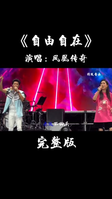 《自由自在》