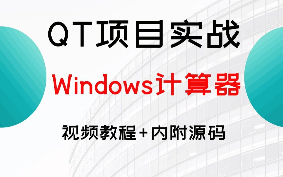 【Qt项目实战教程】Windows计算器!C++程序员带你手把手开发Qt界面,打造多功能Windows系统计算器!哔哩哔哩bilibili