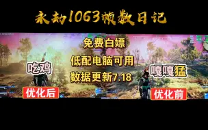 Download Video: 【永劫✘糖豆人7.18干货】1063数据分享日记，帧数与画质兼得，帧数提升百分百，稳定百帧