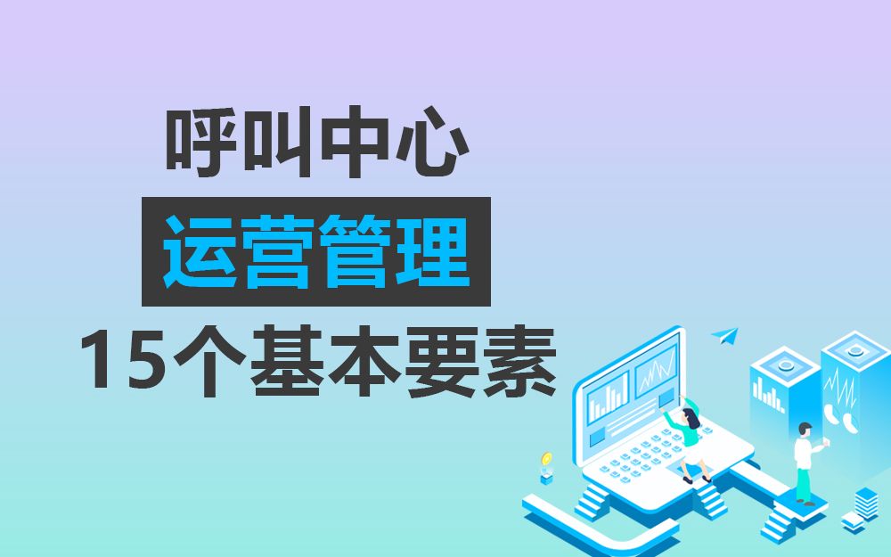 [图]呼叫中心运营管理的15个基本要素