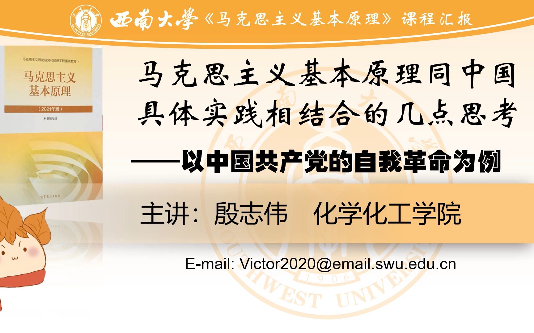 [图]小组汇报——马克思主义基本原理同中国具体实践相结合的几点思考