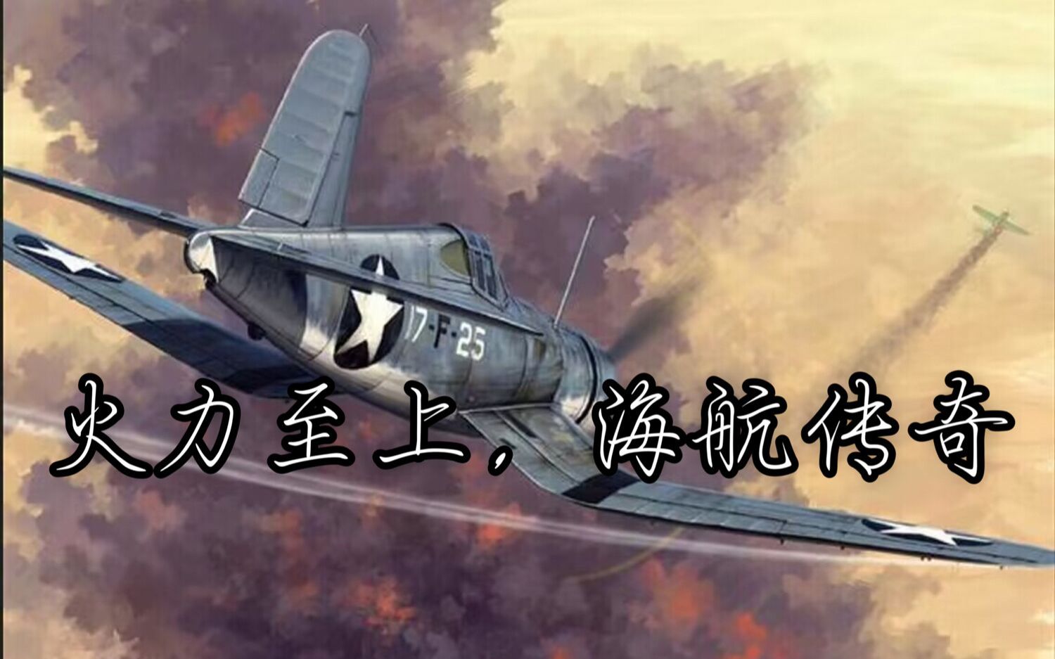 【战争雷霆】F4U1C:火力至上,海航传奇WARTHUNDER实况