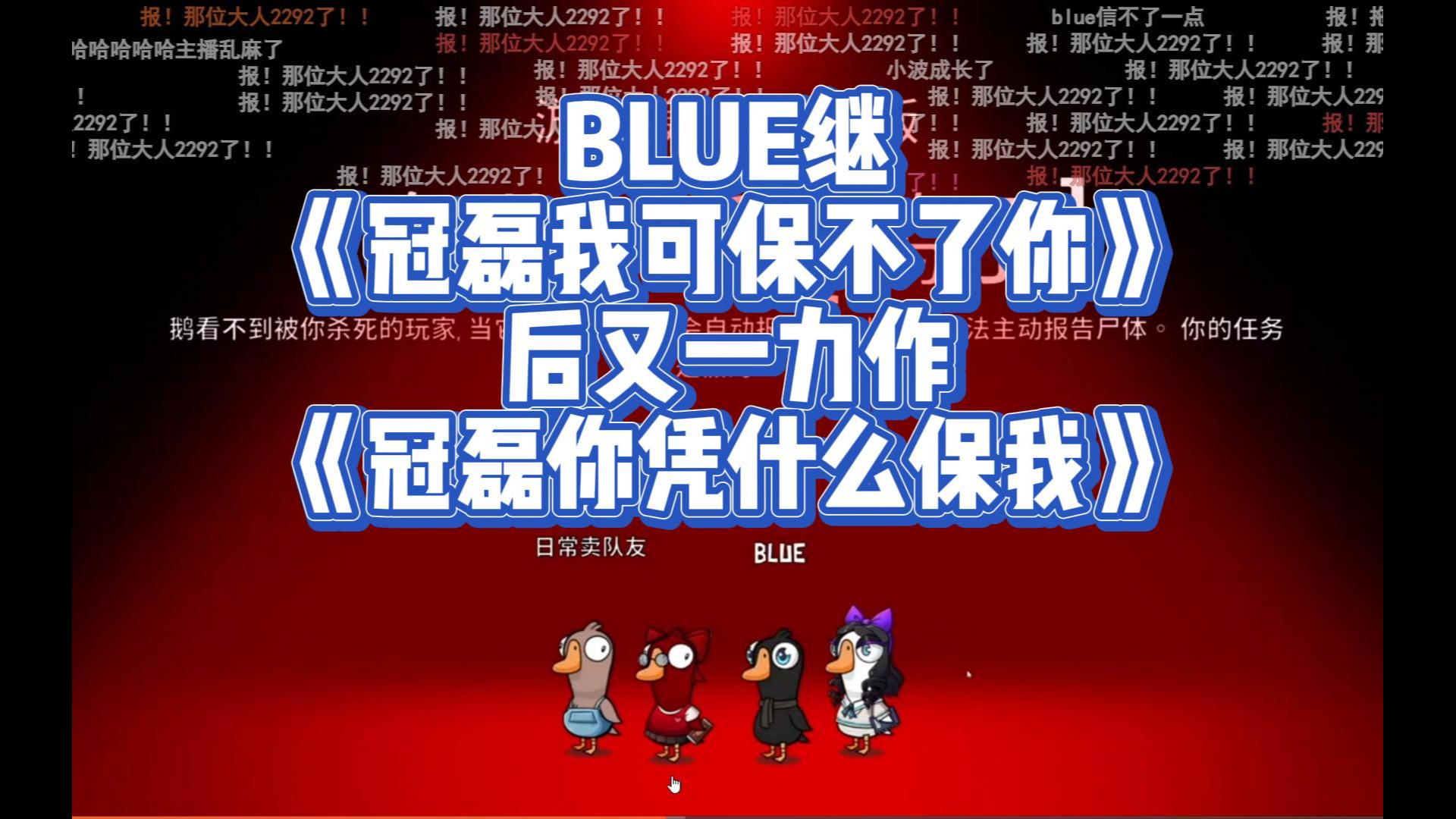 【斗鱼blue×冠磊】布鲁继《冠磊我可保不了你》后又一力作《冠磊你凭
