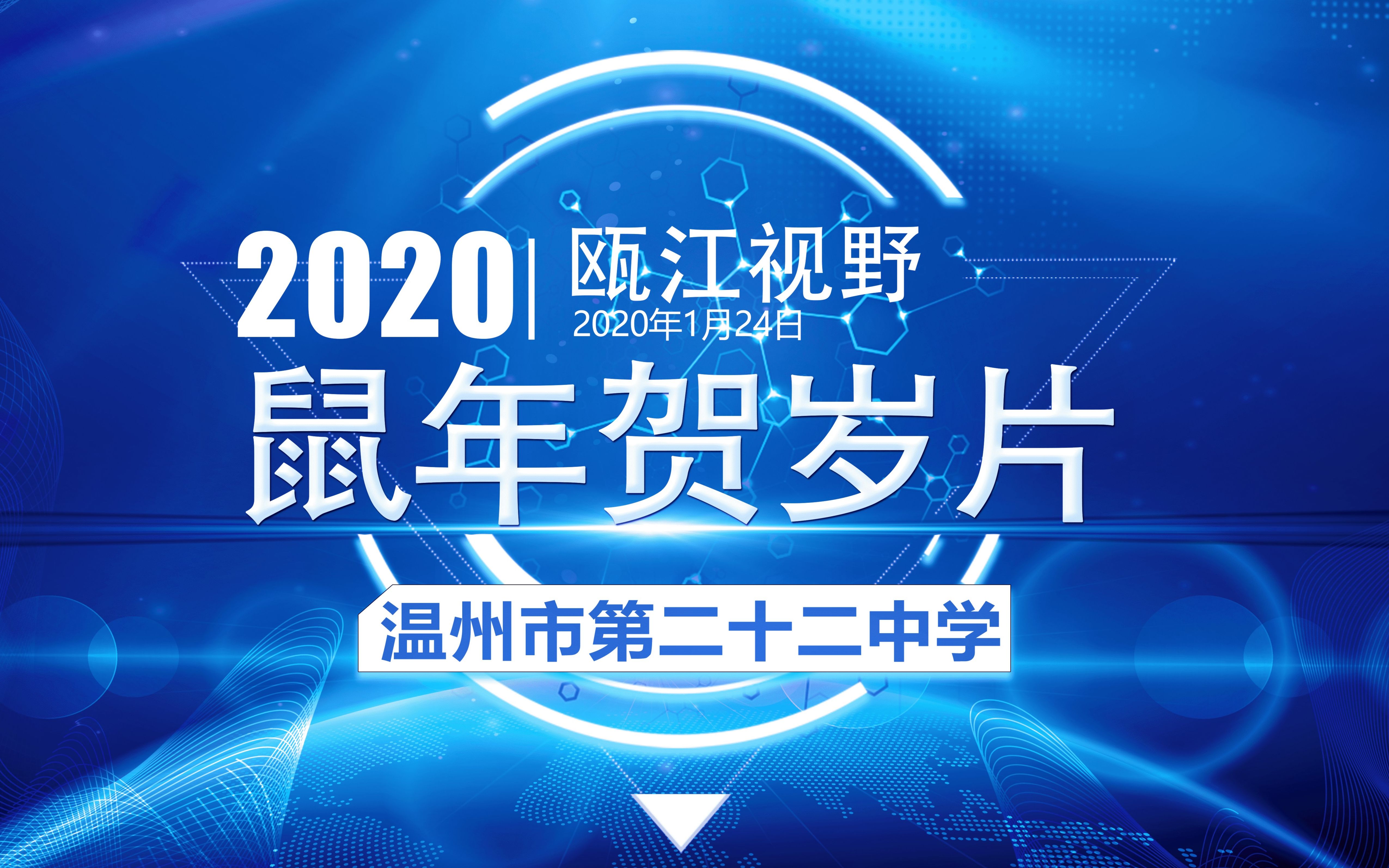 温州市第二十二中学瓯江视野电视台——2020鼠年贺岁片哔哩哔哩bilibili