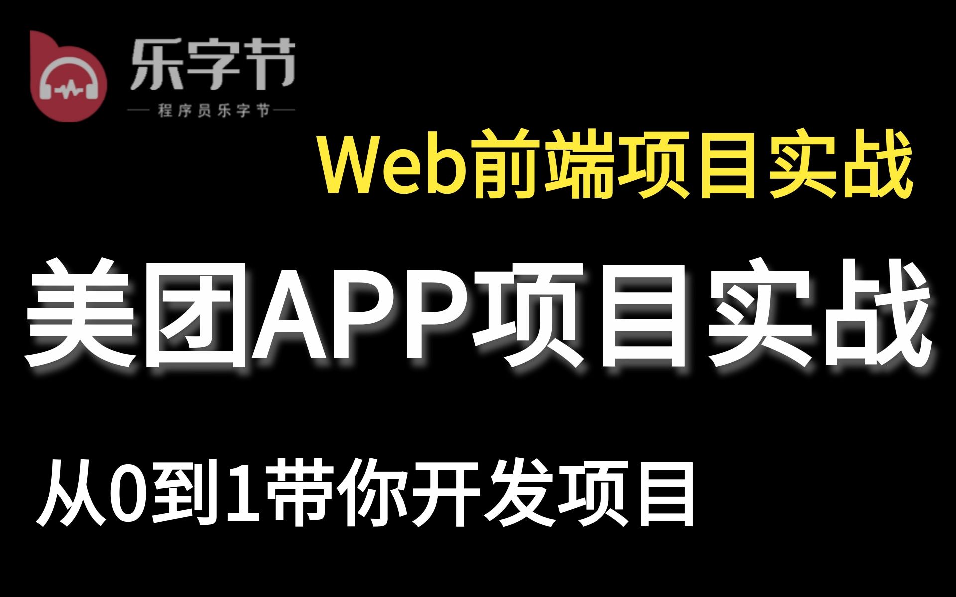 【乐字节仿美团APP项目实战】Web前端项目实战开发(从入门到精通)手把手带你从0到1搭建一个前端项目.JavaScript项目实战哔哩哔哩bilibili