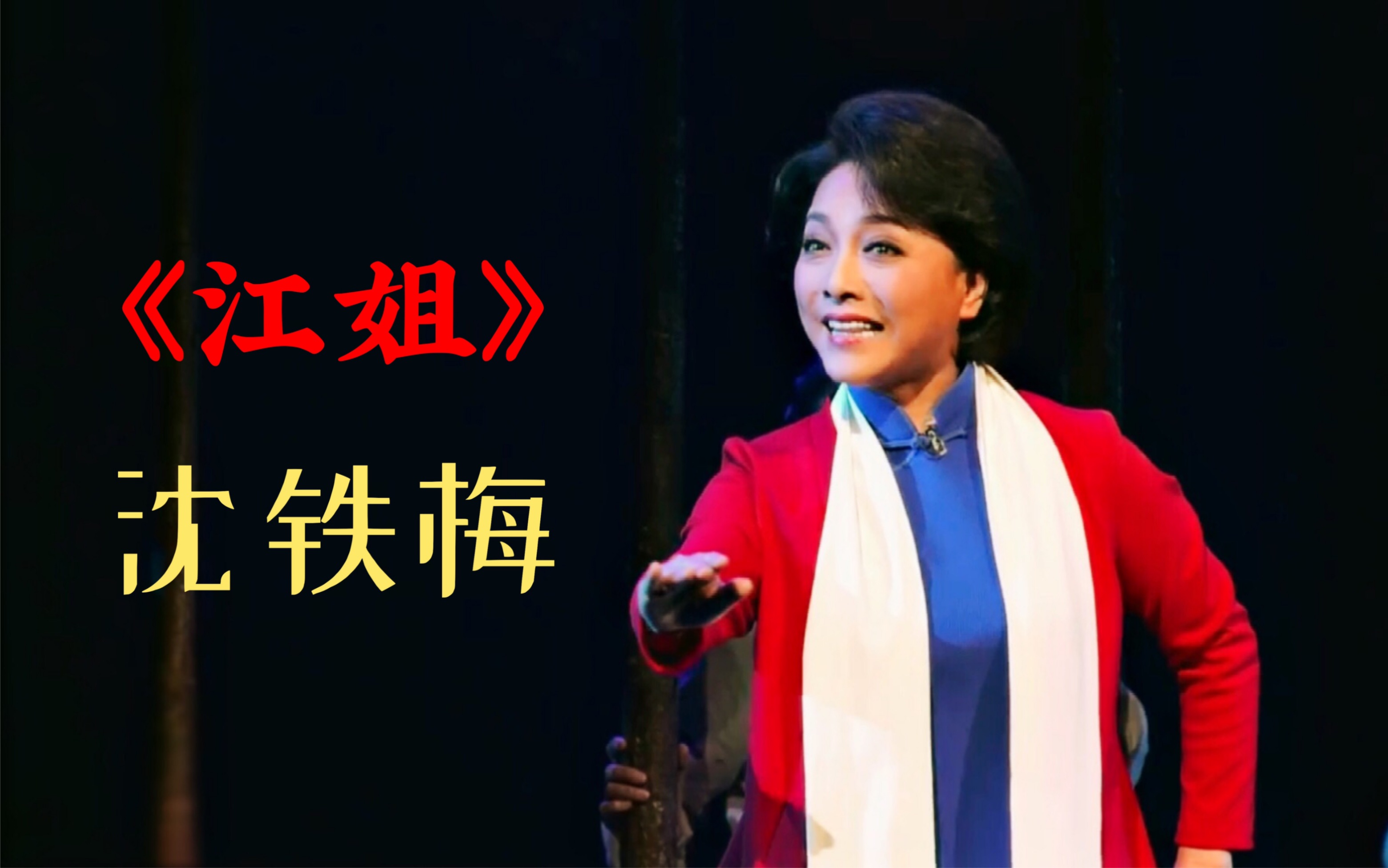 "为祖国放歌" 川剧《江姐》选段 沈铁梅