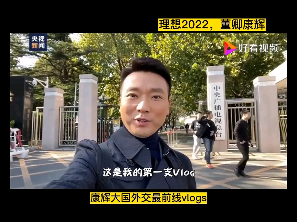 理想2022,董卿康辉13(康辉vlog回顾)哔哩哔哩bilibili