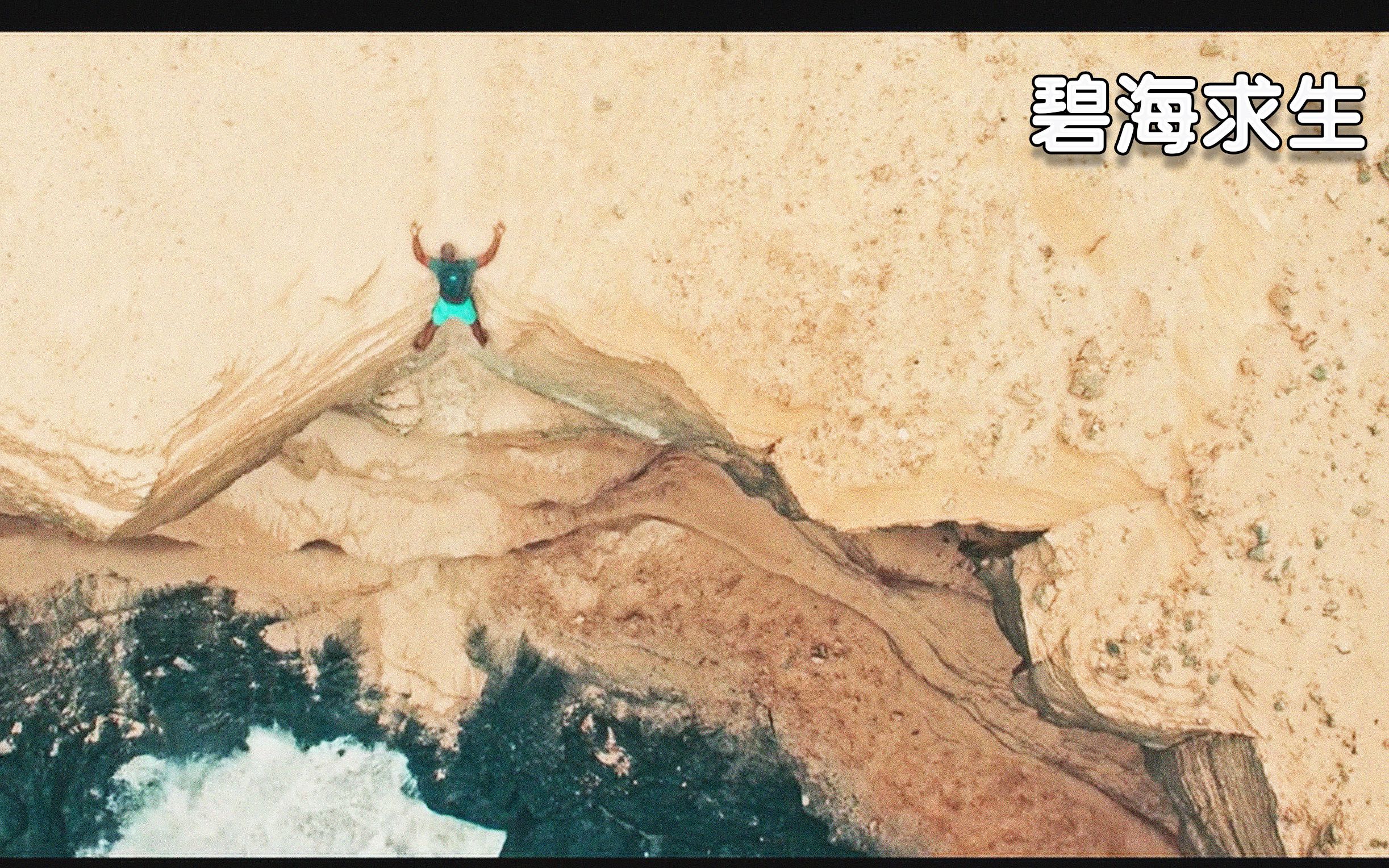 坠落悬崖艰难求生