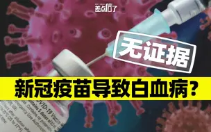 国产新冠疫苗含甲醛？导致白血病？假的！