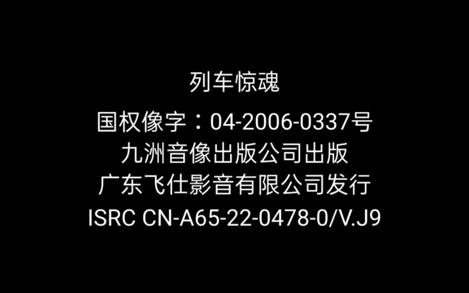 [图]《列车惊魂LASKO》正版电影VCD影碟正片开始前广告及OP