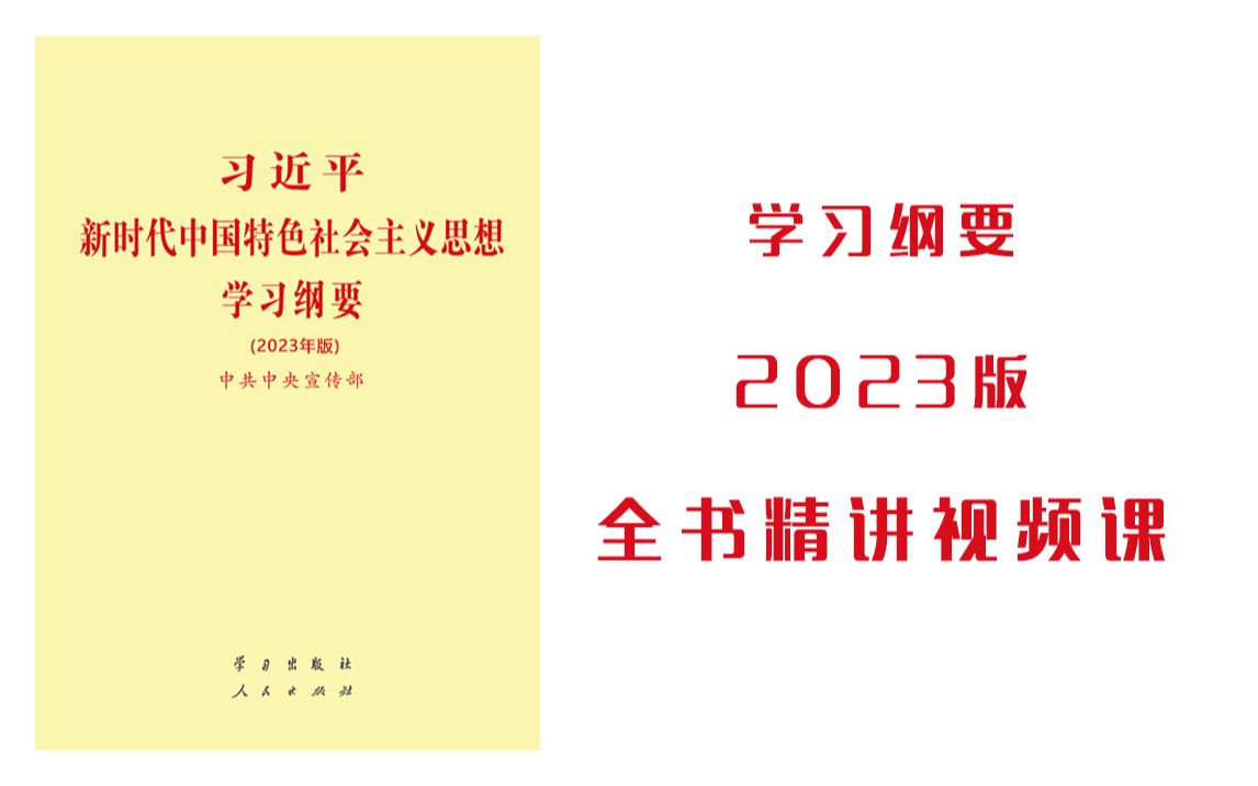 新时代中国特色社会主义思想学习纲要2023版哔哩哔哩bilibili