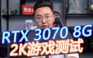 Download Video: 避坑！RTX3070游戏测试来了