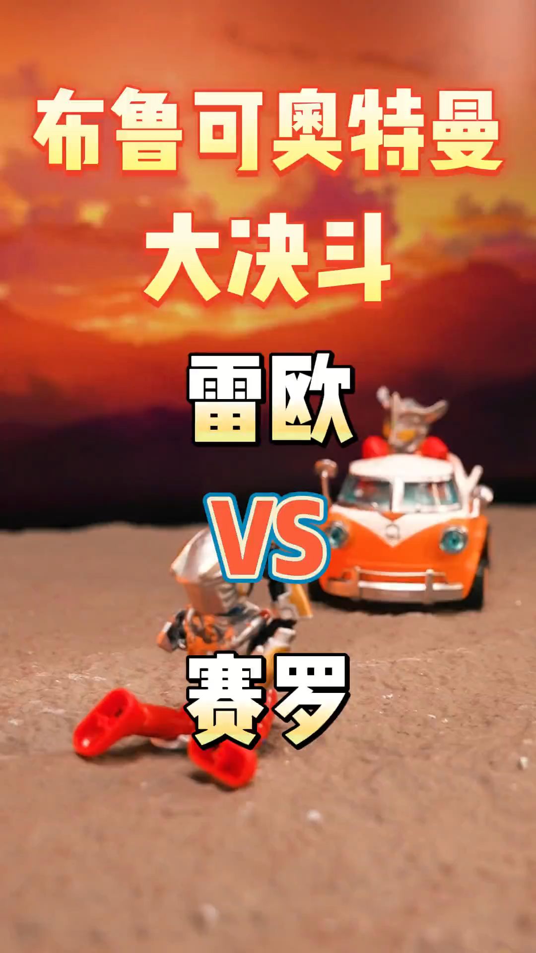 布鲁可奥特曼积木人对决