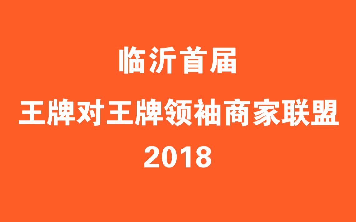 临沂首届王牌对王牌领袖商家联盟哔哩哔哩bilibili